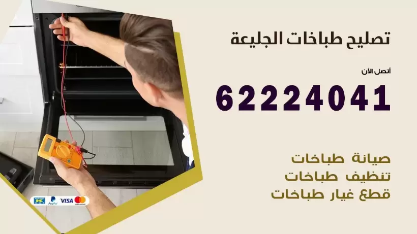 تصليح طباخات الجليعة 62224041 رقم فني صيانة طباخات الجليعة بارخص الاسعار