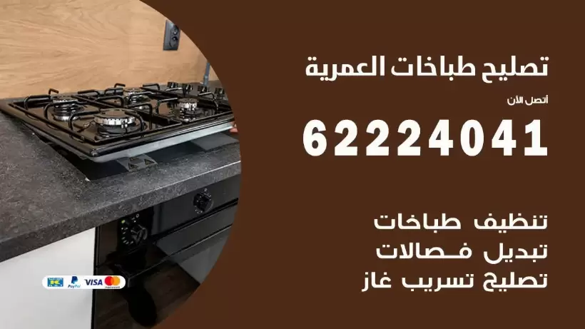 تصليح طباخات العمرية 62224041 رقم فني صيانة طباخات العمرية بارخص الاسعار