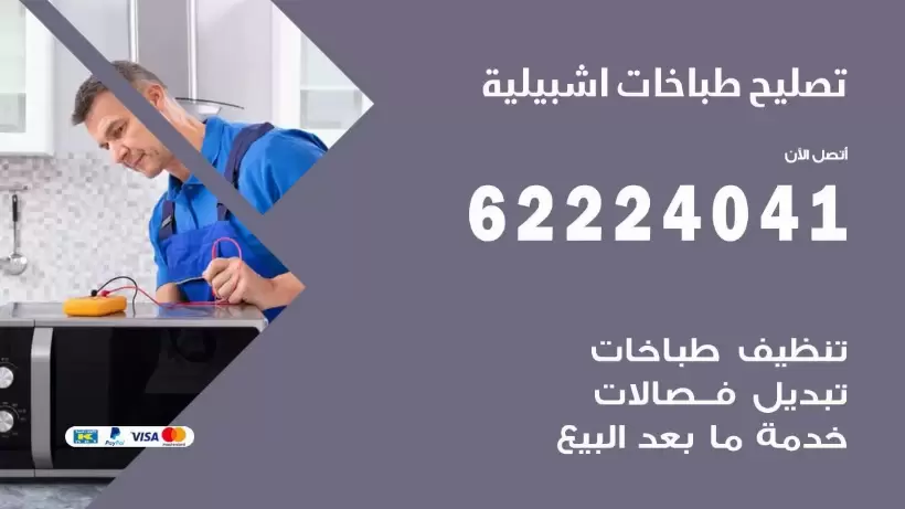 تصليح طباخات اشبيلية 62224041 رقم فني صيانة طباخات اشبيلية بارخص الاسعار