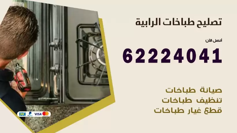 تصليح طباخات الرابية 62224041 رقم فني صيانة طباخات الرابية بارخص الاسعار