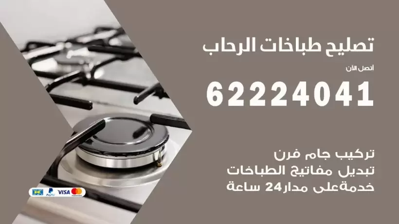 تصليح طباخات الرحاب 62224041 رقم فني صيانة طباخات الرحاب بارخص الاسعار