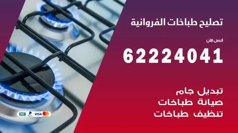 تصليح طباخات الفروانية 62224041 رقم فني صيانة طباخات الفروانية بارخص الاسعار