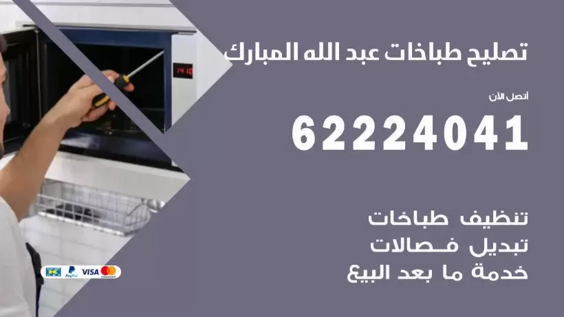 تصليح طباخات عبد الله المبارك  62224041 رقم فني صيانة طباخات عبد الله المبارك بارخص الاسعار