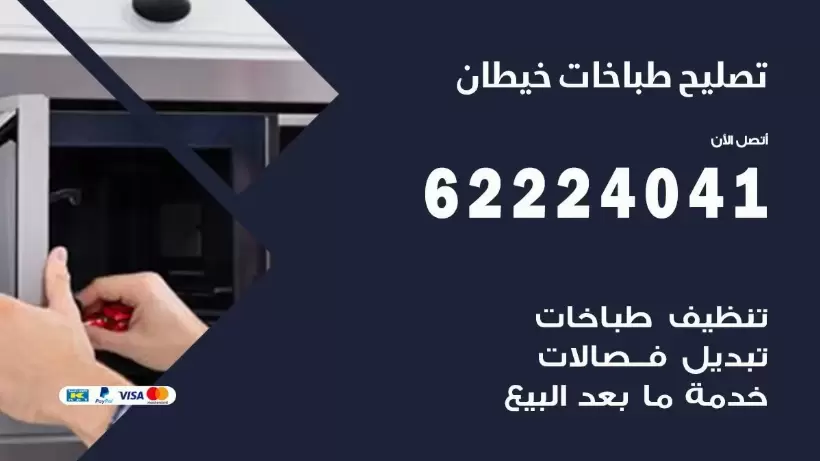 تصليح طباخات خيطان 62224041 رقم فني صيانة طباخات خيطان بارخص الاسعار