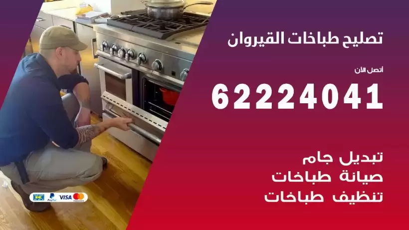 تصليح طباخات القيروان 62224041 رقم فني صيانة طباخات القيروان بارخص الاسعار