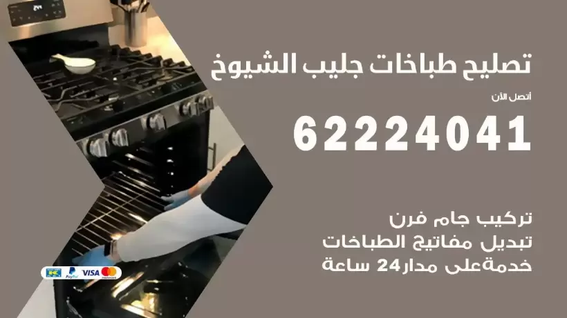 تصليح طباخات جليب الشيوخ 62224041 رقم فني صيانة طباخات جليب الشيوخ بارخص الاسعار