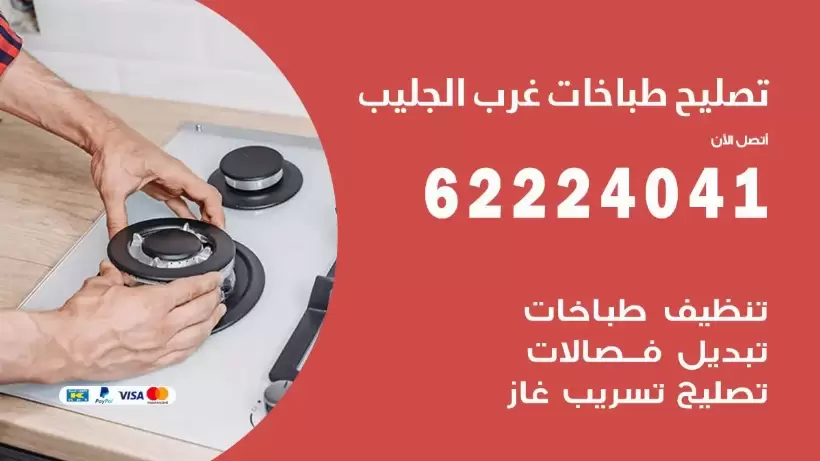 تصليح طباخات غرب الجليب 62224041 رقم فني صيانة طباخات غرب الجليب بارخص الاسعار