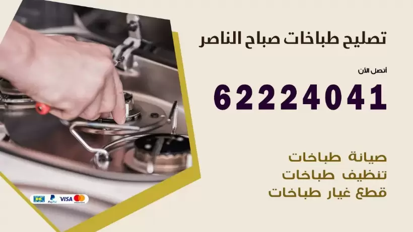 تصليح طباخات صباح الناصر  62224041 رقم فني صيانة طباخات صباح الناصر بارخص الاسعار