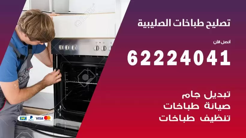 تصليح طباخات الصليبية 62224041 رقم فني صيانة طباخات الصليبية بارخص الاسعار