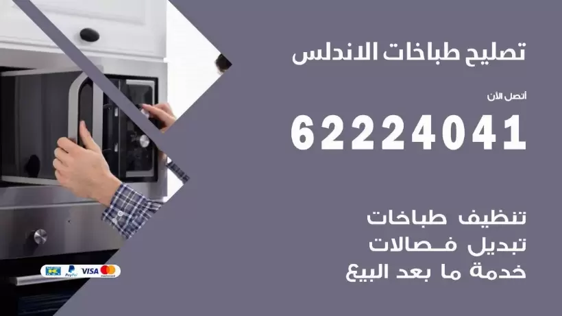 تصليح طباخات الاندلس 62224041 رقم فني صيانة طباخات الاندلس بارخص الاسعار