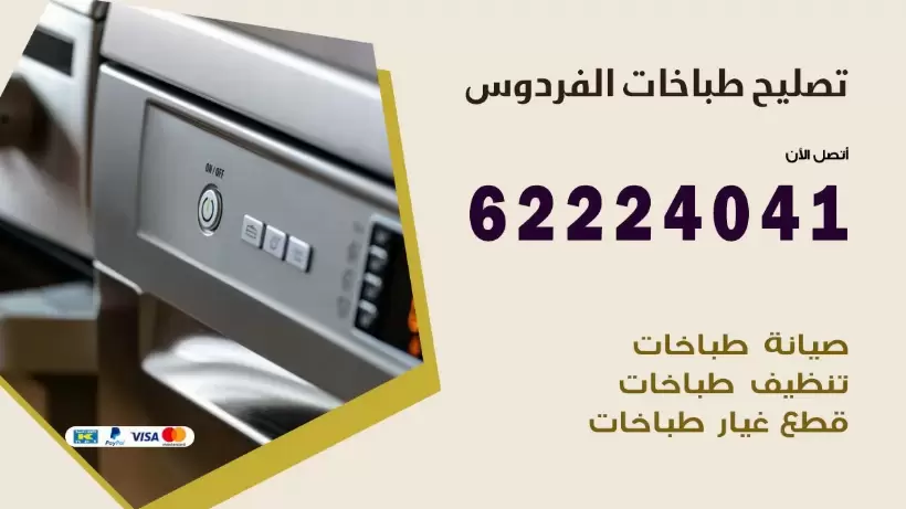 تصليح طباخات الفردوس  62224041 رقم فني صيانة طباخات الفردوس بارخص الاسعار