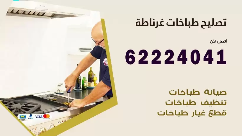 تصليح طباخات غرناطة 62224041 رقم فني صيانة طباخات غرناطة بارخص الاسعار