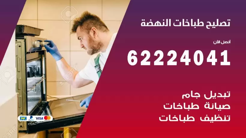 تصليح طباخات النهضة 62224041 رقم فني صيانة طباخات النهضة بارخص الاسعار