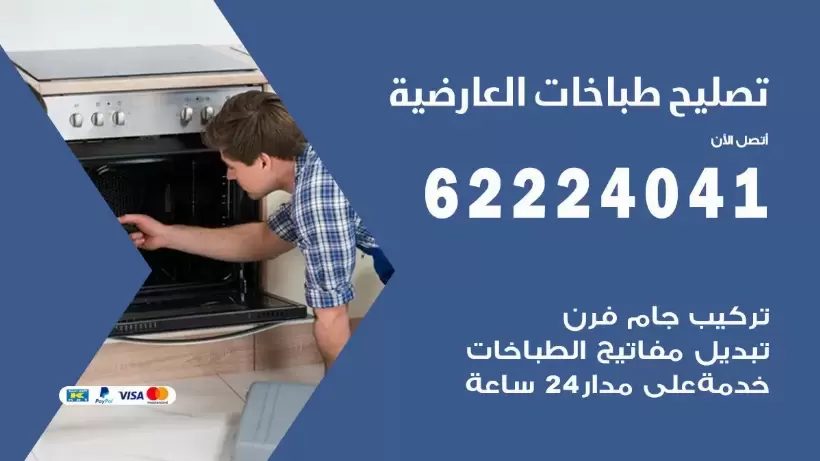 تصليح طباخات العارضية 62224041 رقم فني صيانة طباخات العارضية بارخص الاسعار