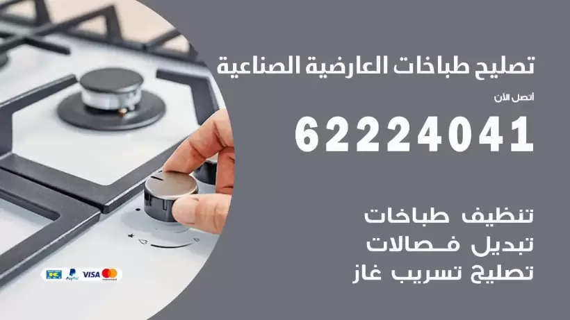 تصليح طباخات العارضية الصناعية 62224041 رقم فني صيانة طباخات العارضية الصناعية بارخص الاسعار