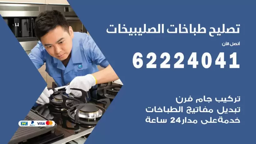 تصليح طباخات الصليبيخات  62224041 رقم فني صيانة طباخات الصليبيخات بارخص الاسعار