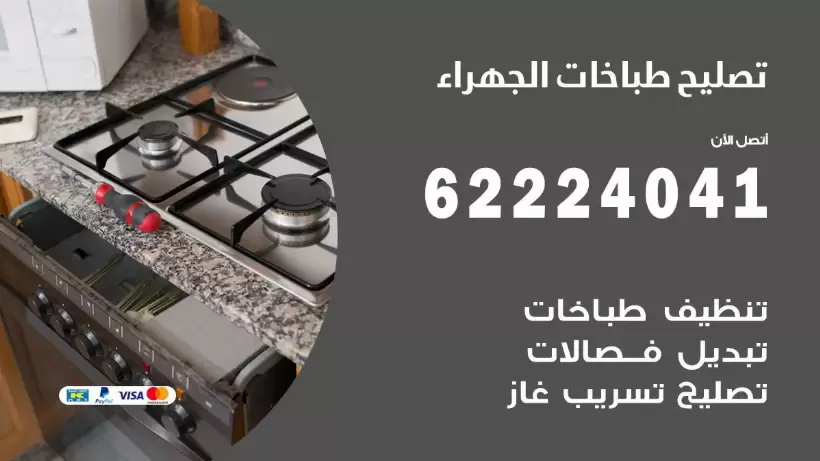 تصليح طباخات الجهراء  62224041 رقم فني صيانة طباخات الجهراء بارخص الاسعار
