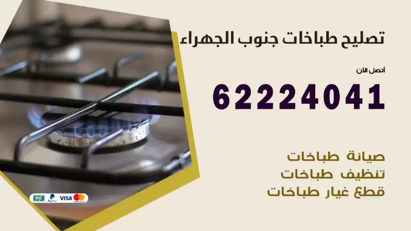 تصليح طباخات جنوب الجهراء 62224041 رقم فني صيانة طباخات جنوب الجهراء بارخص الاسعار