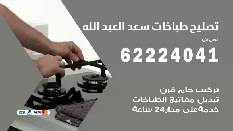 تصليح طباخات سعد العبد الله  62224041 رقم فني صيانة طباخات سعد العبد الله بارخص الاسعار