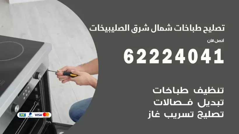 تصليح طباخات شمال شرق الصليبيخات 62224041 رقم فني صيانة طباخات شمال شرق الصليبيخات بارخص الاسعار