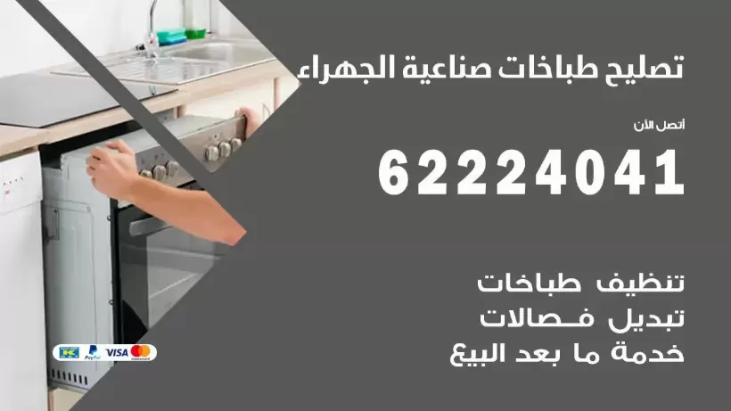 تصليح طباخات صناعية الجهراء 62224041 رقم فني صيانة طباخات صناعية الجهراء بارخص الاسعار