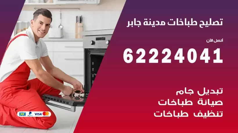 تصليح طباخات مدينة جابر 62224041 رقم فني صيانة طباخات مدينة جابر بارخص الاسعار