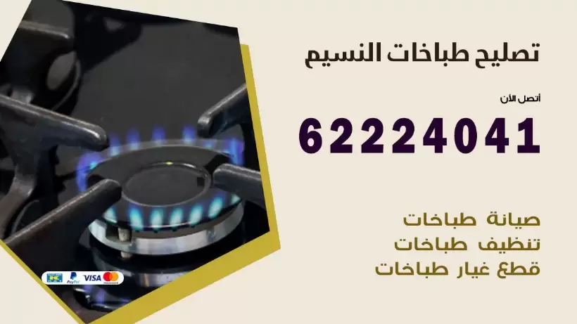 تصليح طباخات النسيم  62224041 رقم فني صيانة طباخات النسيم بارخص الاسعار