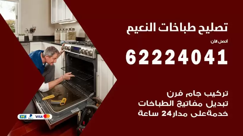 تصليح طباخات النعيم 62224041 رقم فني صيانة طباخات النعيم بارخص الاسعار