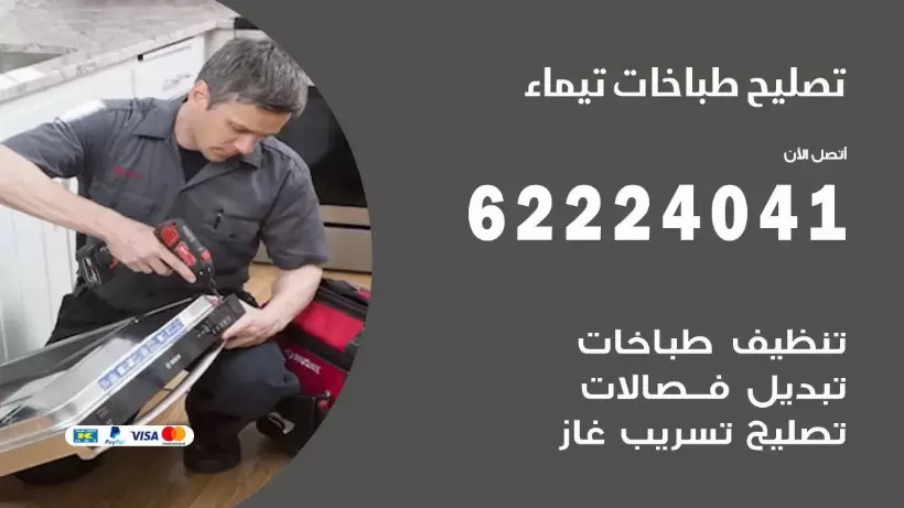 تصليح طباخات تيماء  62224041 رقم فني صيانة طباخات تيماء بارخص الاسعار