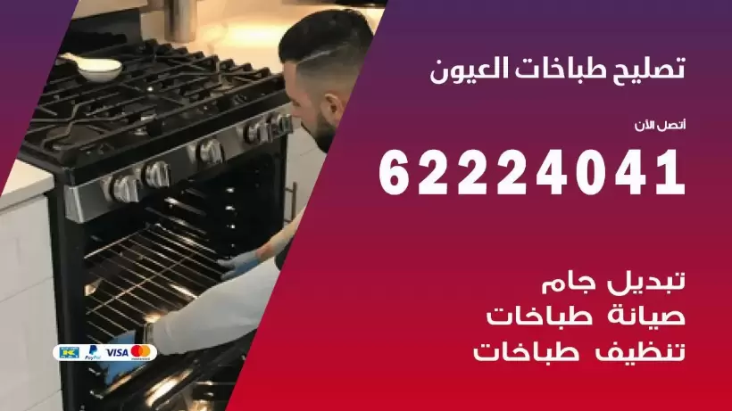 تصليح طباخات العيون 62224041 رقم فني صيانة طباخات العيون بارخص الاسعار