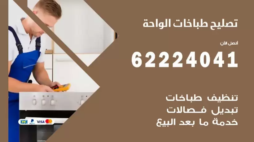 تصليح طباخات الواحة 62224041 رقم فني صيانة طباخات الواحة بارخص الاسعار