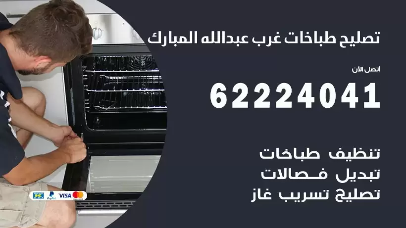 تصليح طباخات غرب عبد الله المبارك 62224041 رقم فني صيانة طباخات غرب عبد الله المبارك بارخص الاسعار