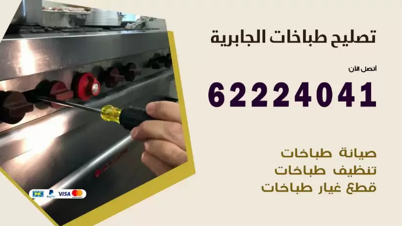 تصليح طباخات الجابرية 62224041 رقم فني صيانة طباخات الجابرية بارخص الاسعار