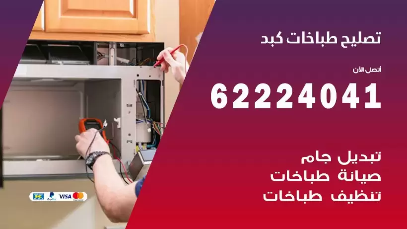 تصليح طباخات كبد 62224041 رقم فني صيانة طباخات كبد بارخص الاسعار