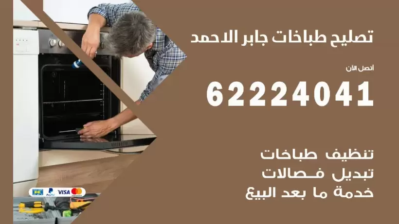 تصليح طباخات جابر الاحمد 62224041 رقم فني صيانة طباخات جابر الاحمد بارخص الاسعار