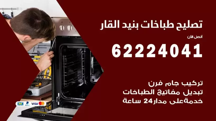 تصليح طباخات بنيد القار 62224041 رقم فني صيانة طباخات بنيد القار بارخص الاسعار