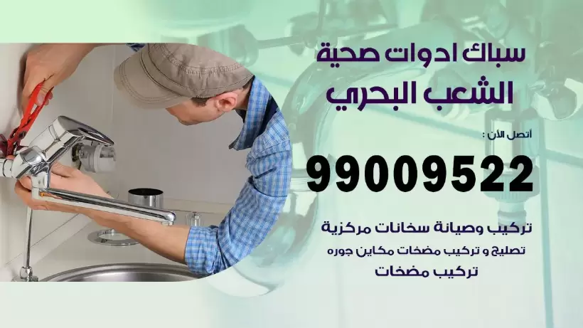 رقم صحي الشعب البحري 99009522 فني صحي سباك ادوات صحية الشعب البحري