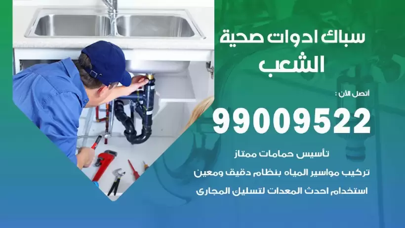 رقم صحي الشعب 99009522 فني صحي سباك ادوات صحية الشعب