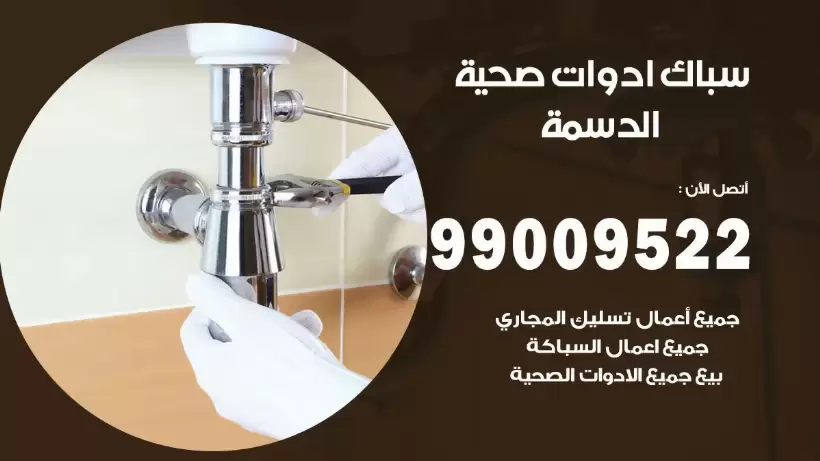 رقم صحي الدسمة 99009522 فني صحي سباك ادوات صحية الدسمة