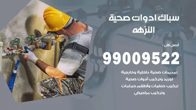 رقم صحي النزهه 99009522 فني صحي سباك ادوات صحية النزهه