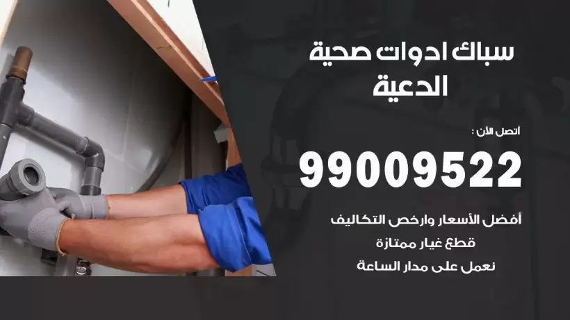 رقم صحي الدعية 99009522 فني صحي سباك ادوات صحية الدعية