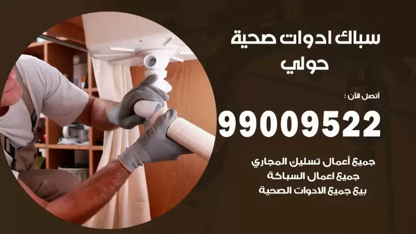 رقم صحي حولي 99009522 فني صحي سباك ادوات صحية حولي