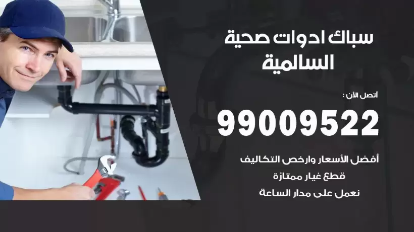 رقم صحي السالمية 99009522 فني صحي سباك ادوات صحية السالمية