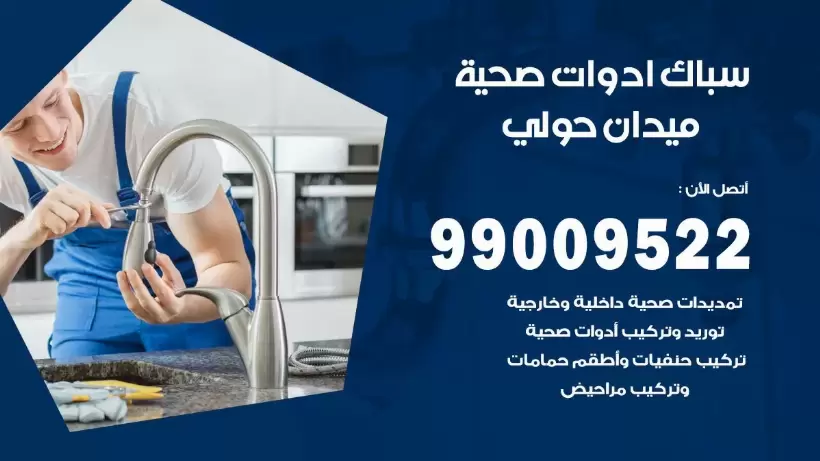 رقم صحي ميدان حولي 99009522 فني صحي سباك ادوات صحية ميدان حولي