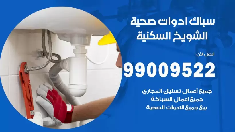 رقم صحي الشويخ السكنية  99009522 فني صحي سباك ادوات صحية الشويخ السكنية