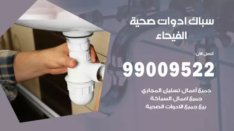 رقم صحي الفيحاء  99009522 فني صحي سباك ادوات صحية الفيحاء