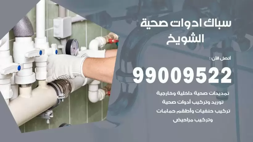 رقم صحي الشويخ 99009522 فني صحي سباك ادوات صحية الشويخ