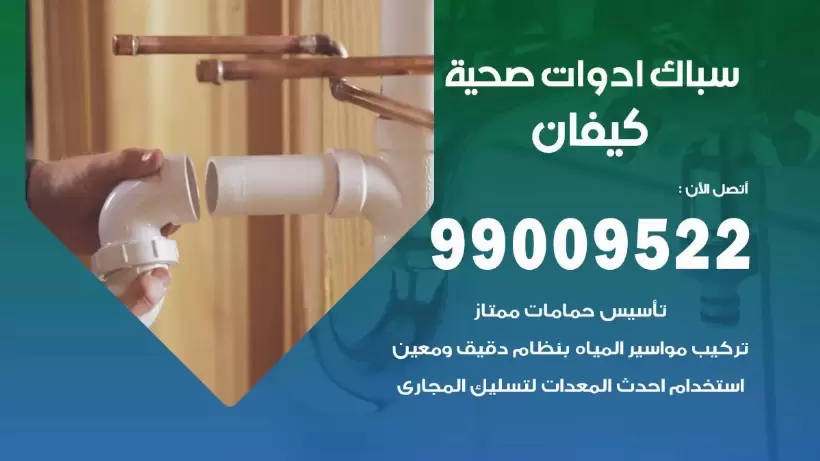 رقم صحي كيفان  99009522 فني صحي سباك ادوات صحية كيفان