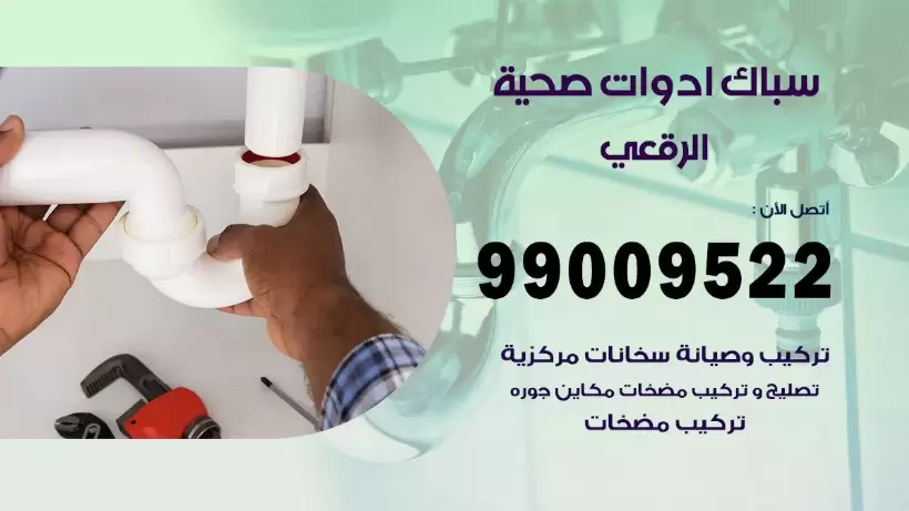 رقم صحي الرقعي 99009522 فني صحي سباك ادوات صحية الرقعي