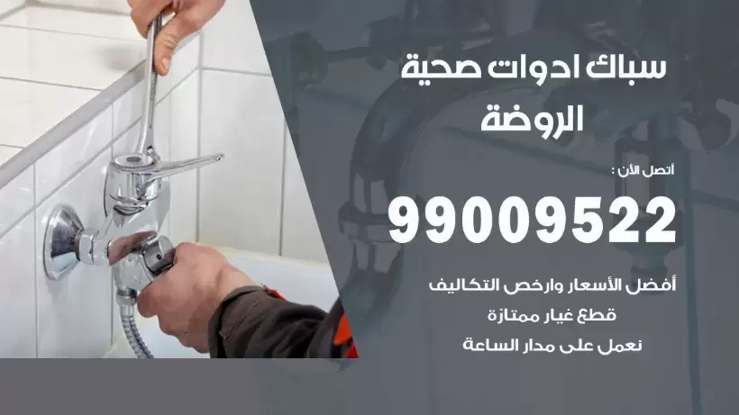 رقم صحي الروضة 99009522 فني صحي سباك ادوات صحية الروضة